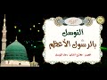 دعاء التوسل بالرسول الأعظم النبي محم د صل ى الله عليه وآله وسل م بصوت السيد محمد عيسى بلوط الموسوي 