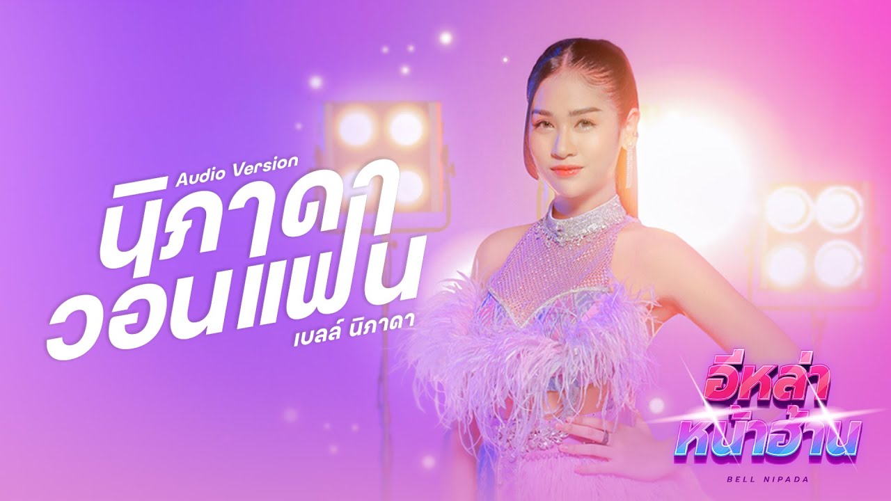นิภาดาวอนแฟน  - เบลล์ นิภาดา【AUDIO VERSION】