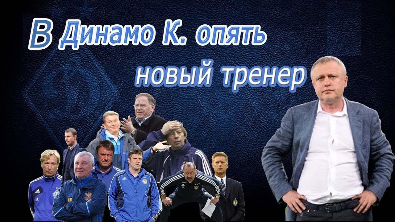Динамо киев кто тренер