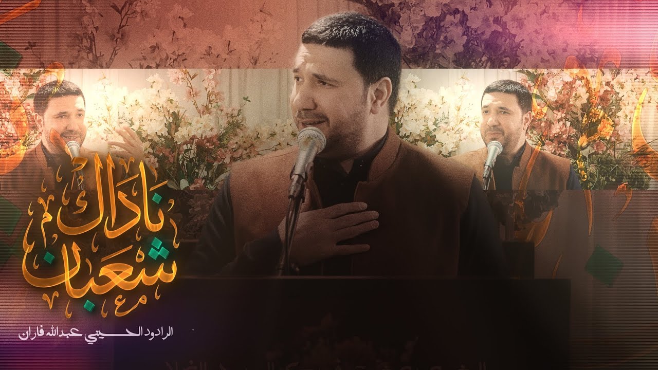 ناداك شعبان | الرادود الحسيني عبدالله فاران | مولد أبطال كربلاء | 1447هـ