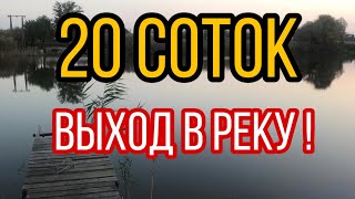 В реку -20 соток, с новым жилым домом!/цена:8500 с.Первореченское, Динской район, Краснодарский кр.