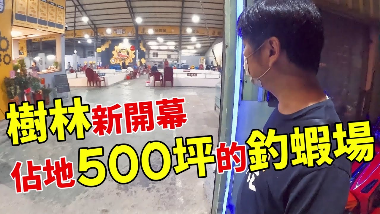 【老蟹愛釣蝦】樹林竟然有500坪大的釣蝦場，還有5池可以選擇，想怎麼釣就怎麼釣