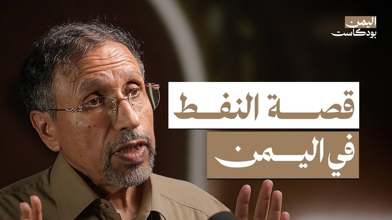 لماذا لم ينعم اليمن بالثروة النفطية مثل باقي دول الخليج؟ | اليمن بودكاست