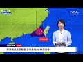 【9/4 直播】海葵颱風最新動態 台氣象局20:40記者會 | 台灣大紀元時報