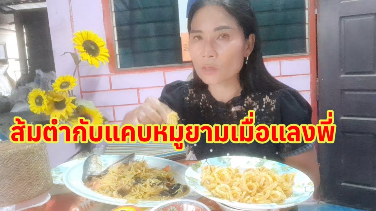 #อยู่บ้านเราอุดมสมบูรณ์ส้มตำอยากกินเมื่อไหร่ก็กิน กินข้าวเย็นด้วยกันจ้ะทุกคน