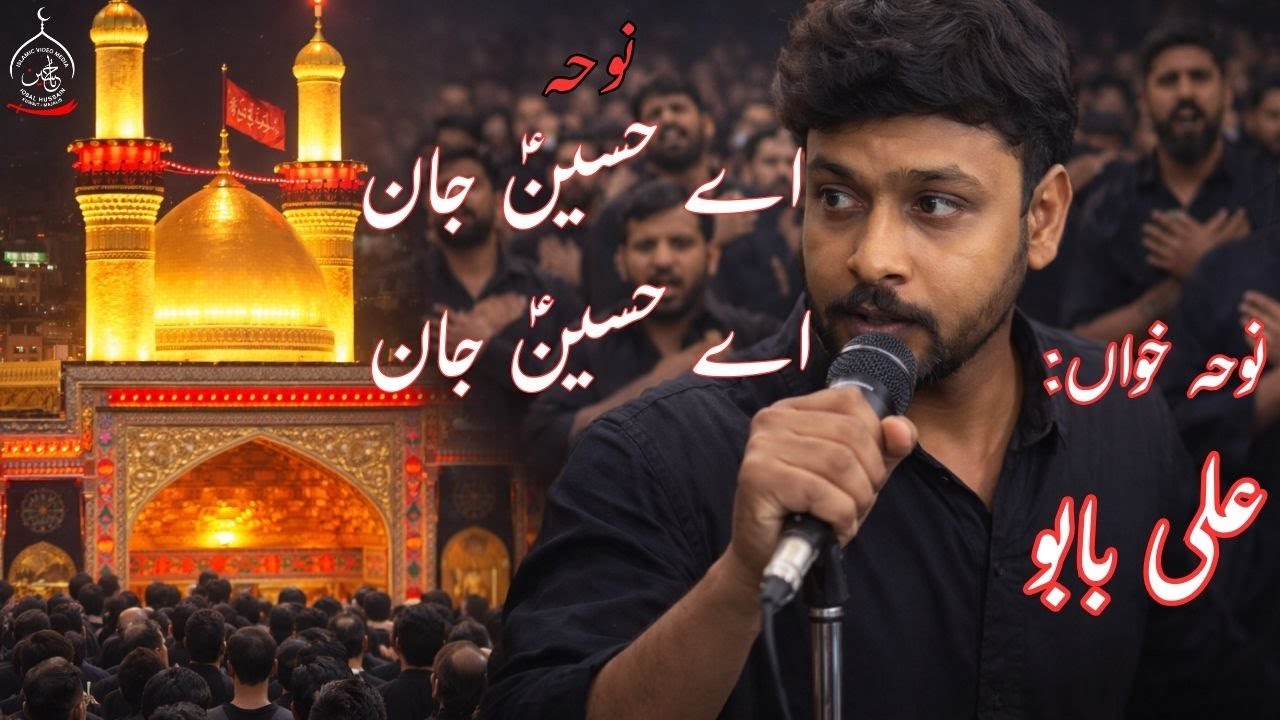 Noha | Ae Hussain (as) Jaan - Ali Babu - Kuwait Azadari (Arbaeen)