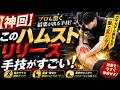 【神回】このハムストリリース手技がすごい!