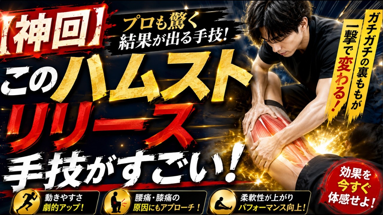 【神回】このハムストリリース手技がすごい!