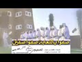 شيله صفوا ياللعابه صفو صفين طررررررررب 