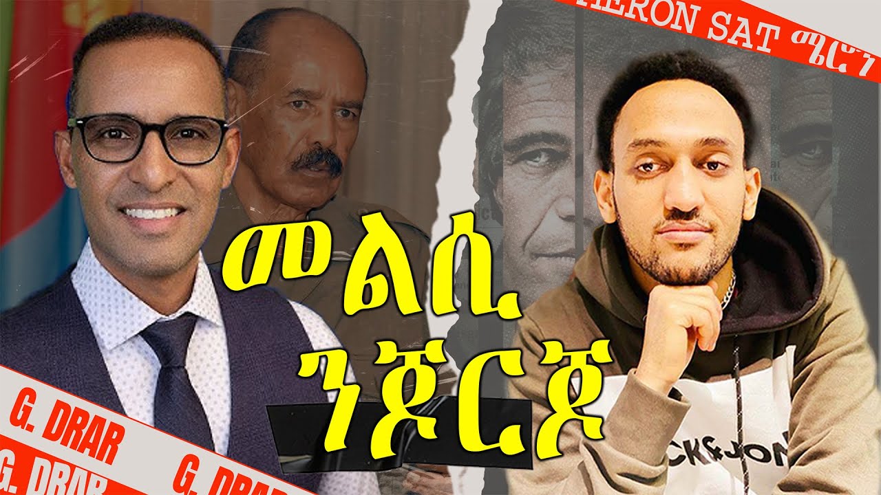 ኢሰያስ ኤርትራ ምስ ኢትዮጵያ ክሕውሳ መን ከልኪልዎ ? ይብል ጆርጆ ሓውና ። መልሲ ን ጆርጆ
