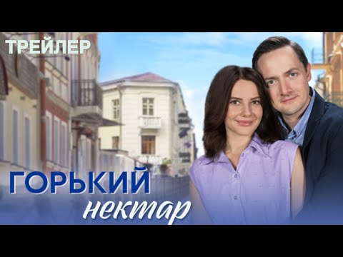 Горький нектар (1 сезон) - Трейлер (2025)