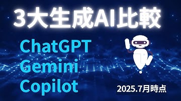 ChatGPT・Gemini・Copilot 3つの生成AIを比較