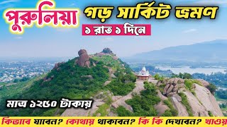 ১ রাত ১দিনে পুরুলিয়ার গড় সার্কিট ভ্রমণ2026| Baranti | Garpanchkot | Joy Chandi Pahar | Panchet Dam