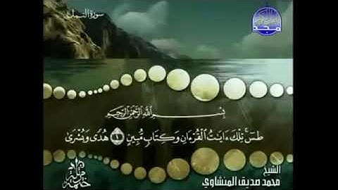 Surah 027 An-Naml- Cheikh Mohamed Seddik El Menchaoui | سورة النمل- بصوت شيخ محمد صديق المنشاوي