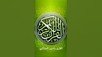 110.سورة النصر برواية ورش بصوت القارئ ياسين الجزائري