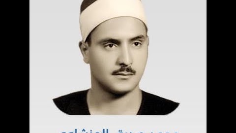 سورة الفاتحة جودة عالية لفضيلة الشيخ محمد صديق المنشاوي - Muhammad Siddiq Al-Minshawi-Al-Fatihah HD