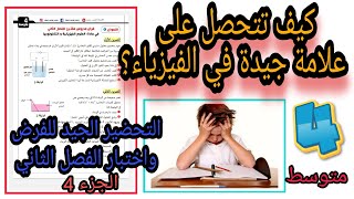 فرض مرشح بقوة  للفصل الثاني فيزياء 4 متوسط رقم 4