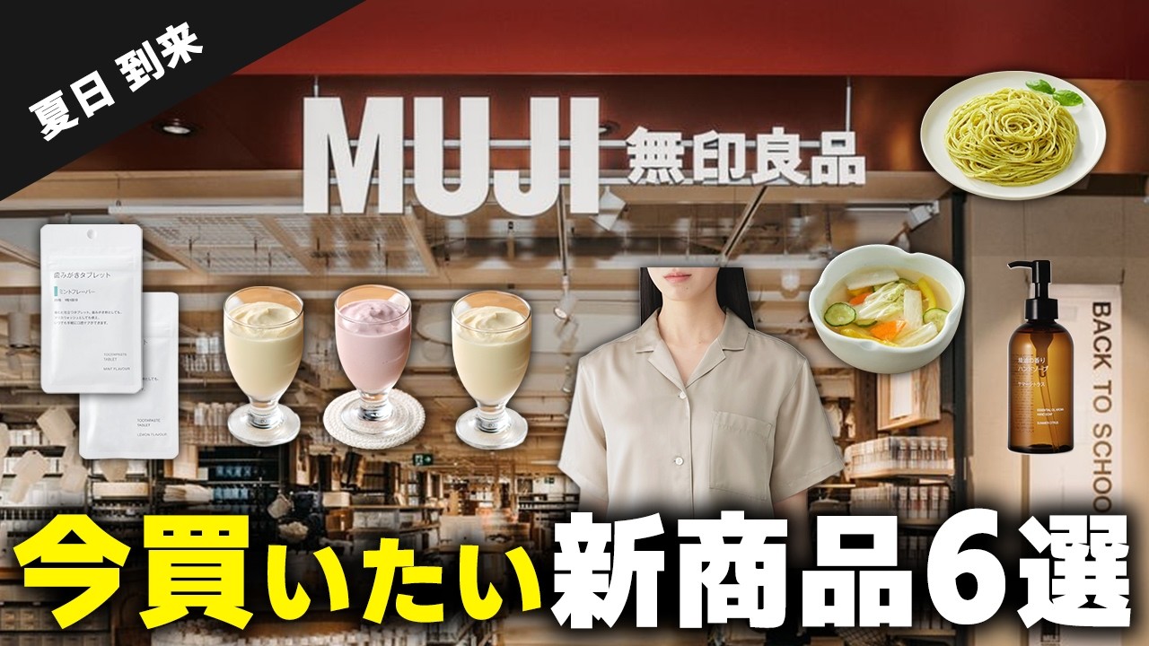 【2026年5月新商品】無印の“夏支度”アイテム6選|暑くなってきた今が買い時