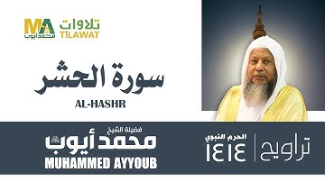 سورة الحشر من تراويح المسجد النبوي 1414 - الشيخ محمد أيوب