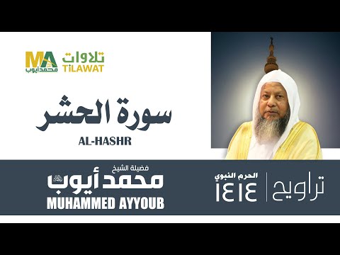 سورة الحشر من تراويح المسجد النبوي 1414 الشيخ محمد أيوب