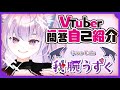 【自己紹介】魔王の娘・Vtuber一問一答自己紹介/Vtuber Q&A self introduction【我腕うずく】