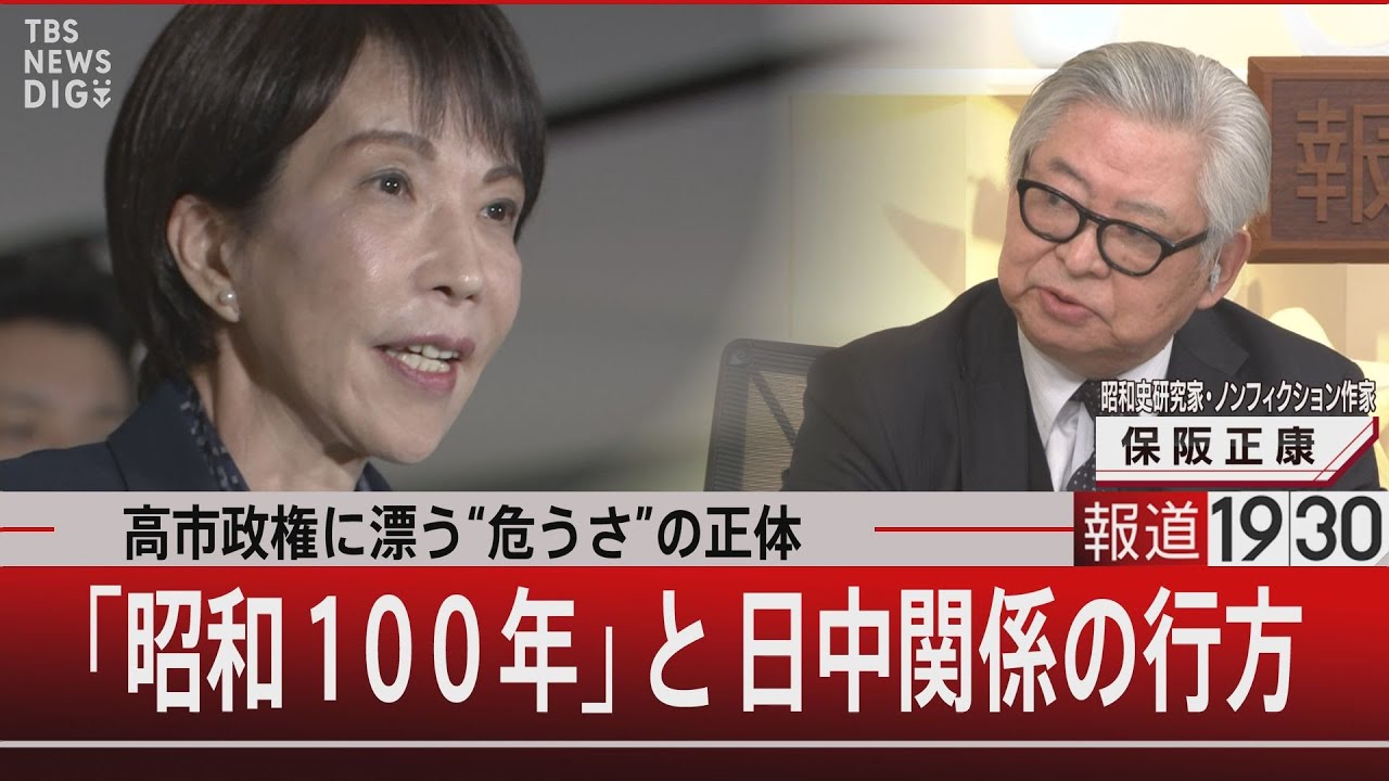 高市政権に漂う“危うさ”の正体／「昭和100年」と日中関係の行方【12月26日(金) #報道1930】