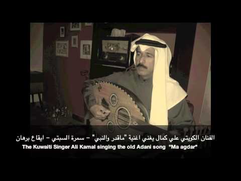 ماقدر والنبي ودعك - الفنان علي كمال - سمرة السبتي - ٢٠١٠