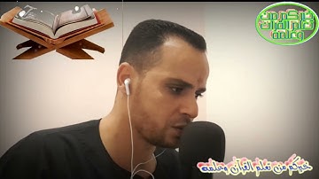 اعملوا ما شئتم إنه بما تعملون بصير،،هكذا قرأ بعض ما تيسر من سورة فصلت@خيركم من تعلم القرآن وعلمه