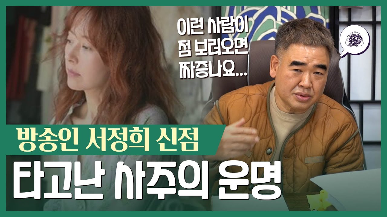 ‘서정희’ 사주 속 놀라운 비밀