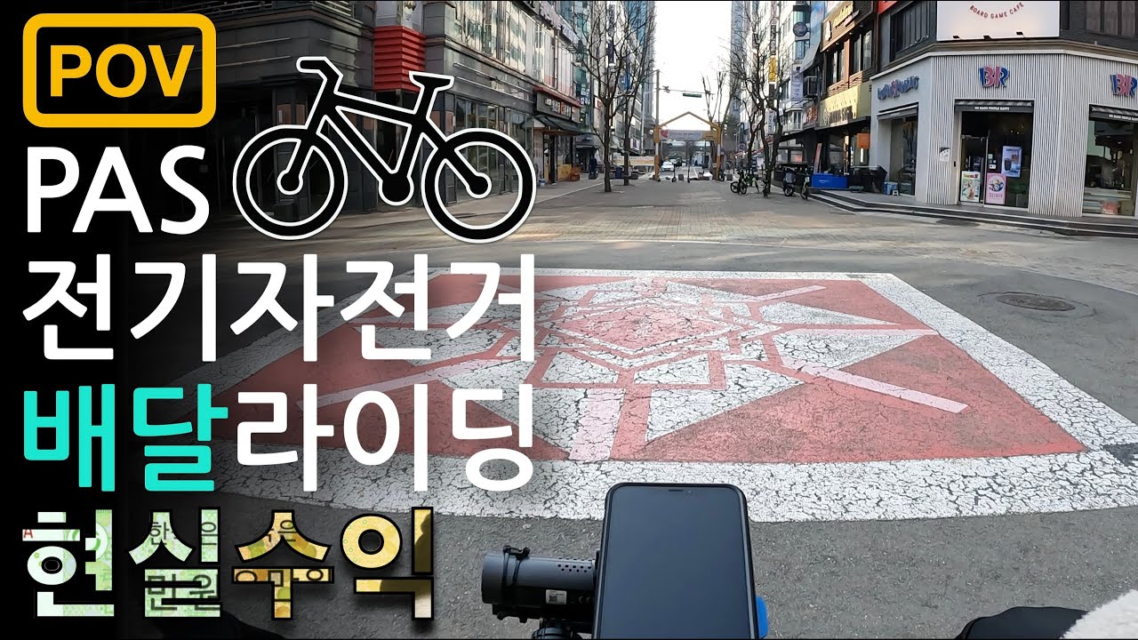 전기자전거 배달 부업 라이딩 3시간 수익 #배달부업 #배달수익 #배민커넥트 #쿠팡이츠