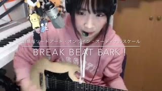 劇場版 ソードアート・オンライン オーディナル・スケール Original Soundtrack ユナ【Break Beat Bark!】カバー