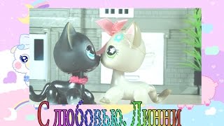 ♥ Littlest Pet Shop: Двойное Счастье. С любовью, Линни (Короткий фильм) ♥