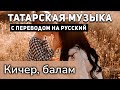 Татарские песни с переводом на русский I Кичер, балам I Ә.Әзһәмова