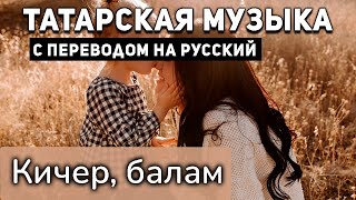 Татарские песни с переводом на русский I Кичер, балам I Ә.Әзһәмова