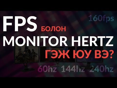 Видео: Fps гэж юу вэ