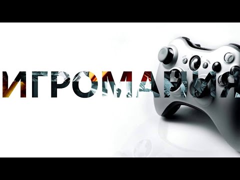 Игромания – болезнь 21 века. Когда игра превращается в зависимость ...