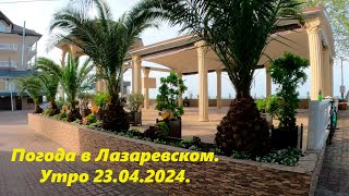 Погода в Лазаревском, утор 22.04.2024.🌴ЛАЗАРЕВСКОЕ СЕГОДНЯ🌴СОЧИ.