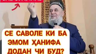 ЧАВОБЕ ЭМОМ ХАНИФА Р.А ГАРДОНД ЧИ БУД? ХОЧИ МИРЗО