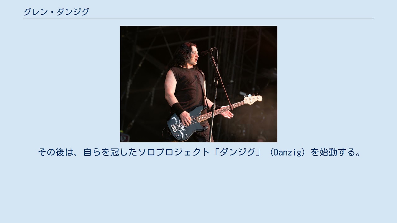 グレン ダンジグ Youtube