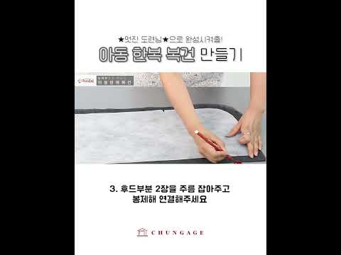 아동 한복 복건 만들기 How to Make daily hanbok