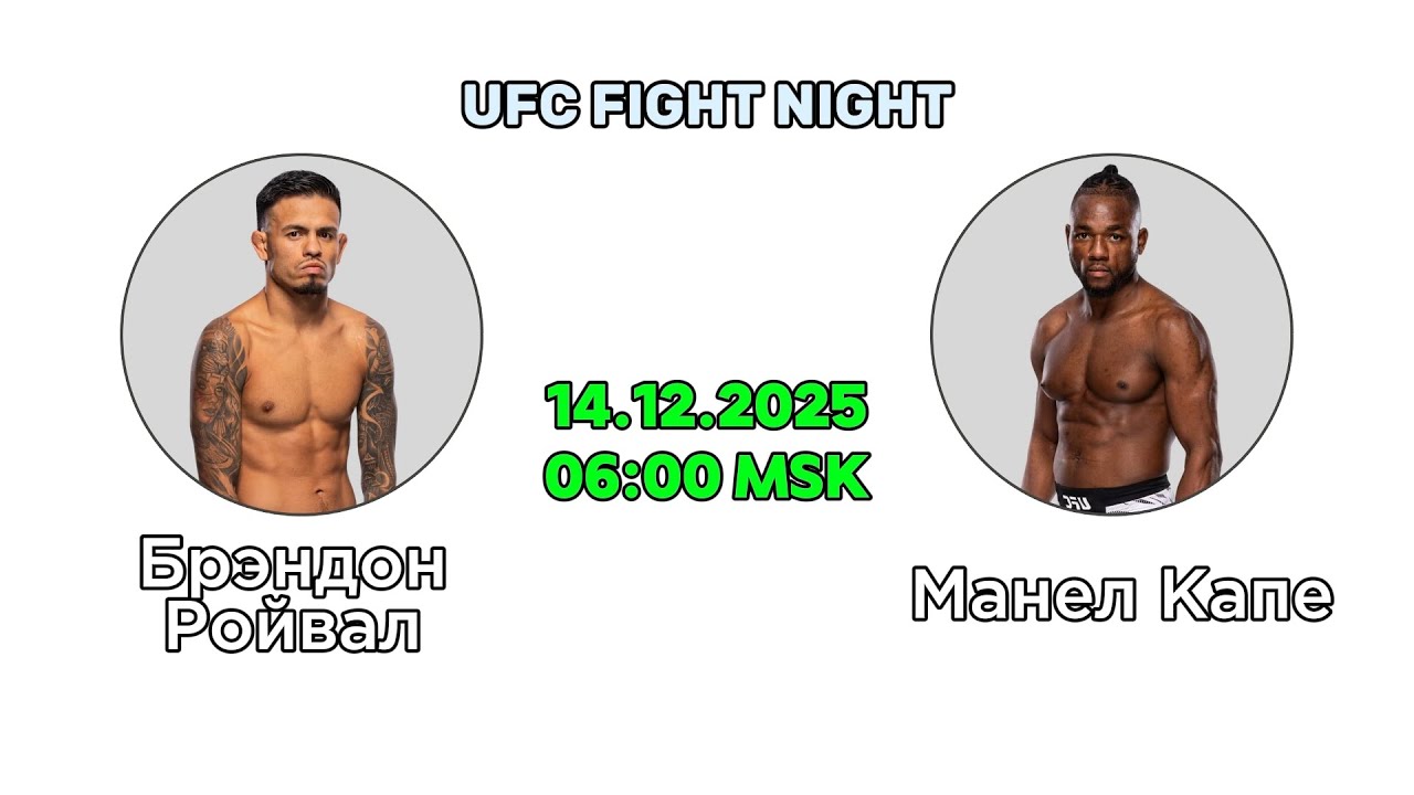 Прогноз на бой Брэндон Ройвал — Манел Капе | Разбор UFC Fight Night