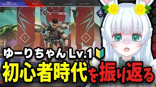 【3/21(木) 01:30～】雑談｜Lv.1🔰ゆーりちゃんのAPEXを振り返りながら雑談するよ(*'▽')恥ずかしい～！【もりやまゆーり】#Vtuber