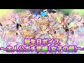 【グラブル】誕生日ボイス集1グランくんガチ勢編(女子の部)【シンダラ・シャトラ・クラリス・ディアンサ・アンチラ・エウロペ・アンスリア】