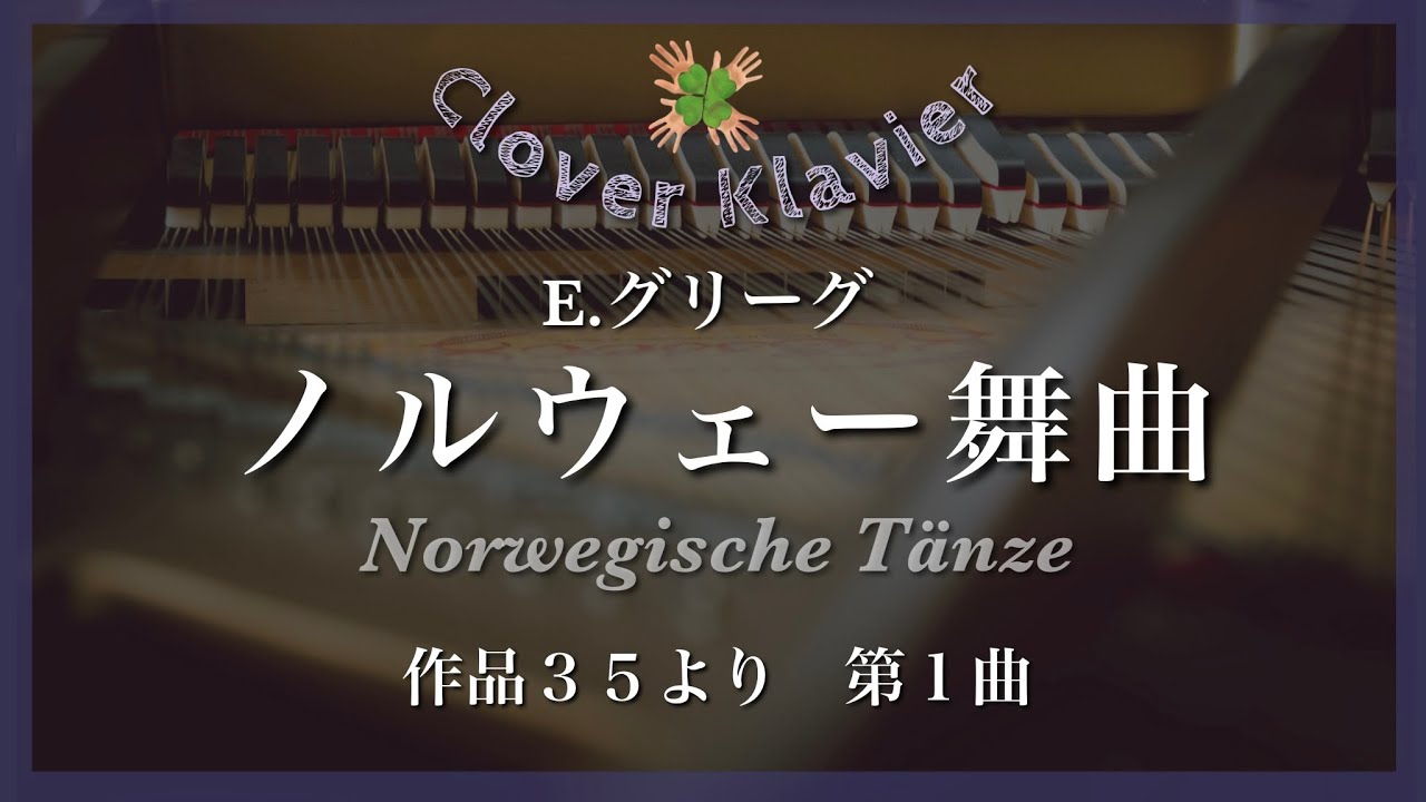 ピアノ連弾】E.グリーグ《ノルウェー舞曲》作品35より 第1曲 E.Grieg