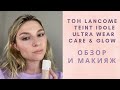 Новый тон Lancôme, какой он?