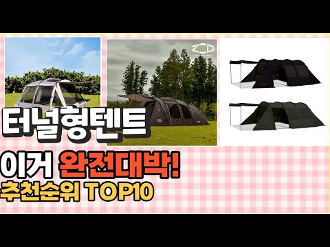 2023년 이거 강력추천! 터널형텐트 가격,후기,평점 비교 추천순위 top10