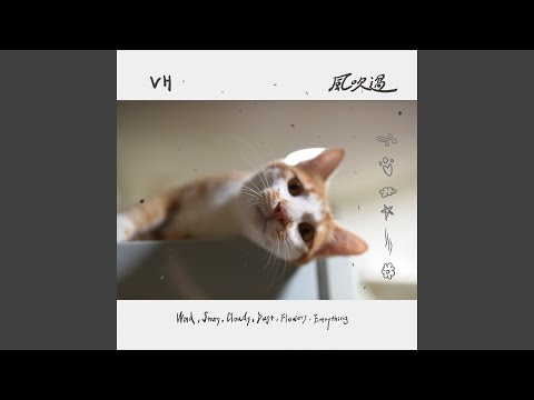 VH (Vast & Hazy) - 風吹過（Wind, Stars, Clouds, Dust, Flowers, Everything）