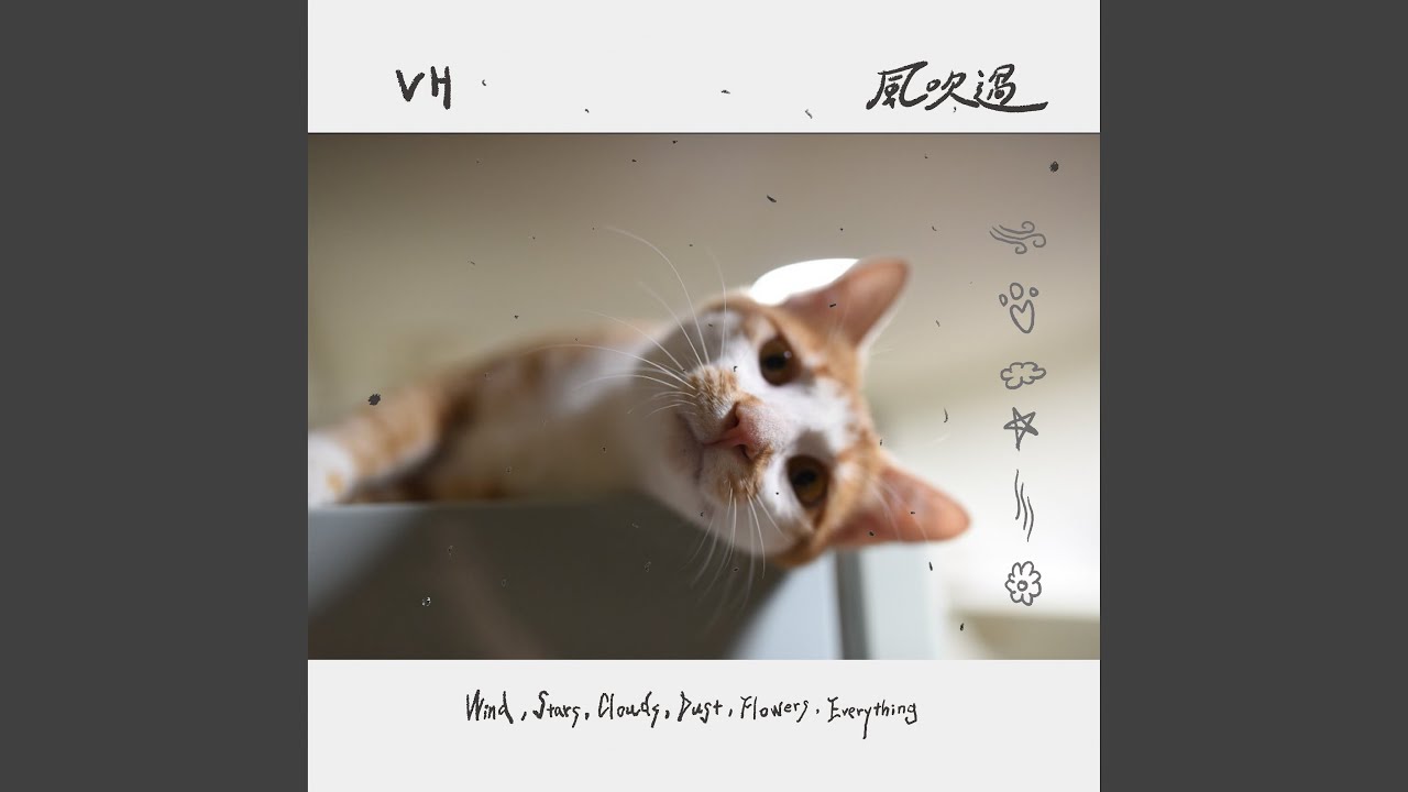 風吹過（Wind, Stars, Clouds, Dust, Flowers, Everything）