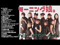 【作業用BGM】モーニング娘。黄金期　NON STOP MIX