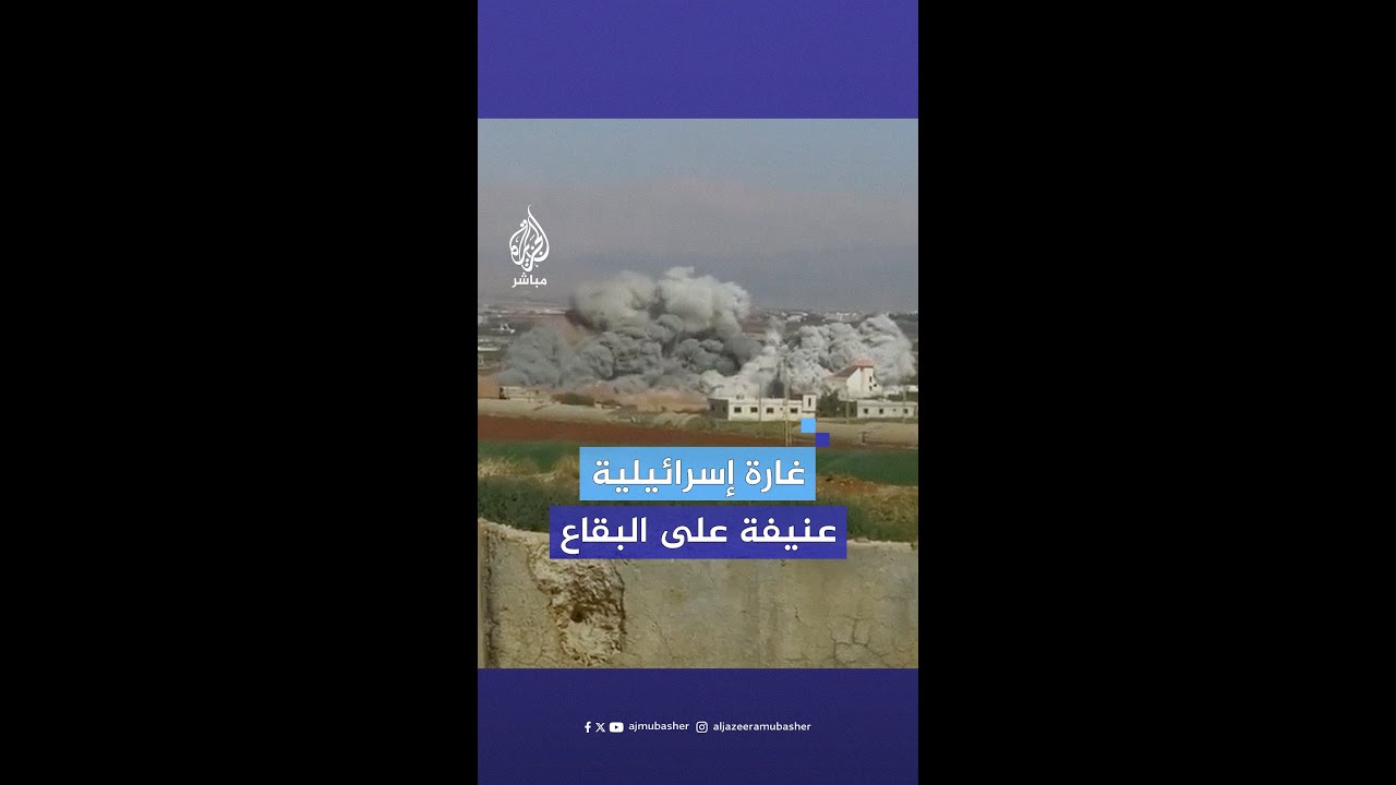 الطيران الإسرائيلي يشن غارة عنـ.ـيفة على #البقاع بعد توجيه “إنذار عاجل” لإخلاء عدد من المباني
